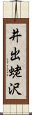 井出蛯沢 Scroll