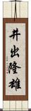 井出隆雄 Scroll