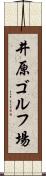 井原ゴルフ場 Scroll
