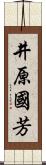 井原國芳 Scroll