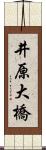 井原大橋 Scroll