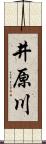 井原川 Scroll