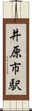 井原市駅 Scroll
