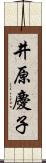 井原慶子 Scroll