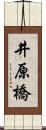 井原橋 Scroll