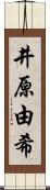 井原由希 Scroll