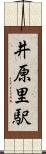 井原里駅 Scroll