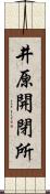 井原開閉所 Scroll