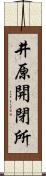 井原開閉所 Scroll