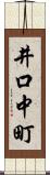 井口中町 Scroll