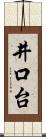 井口台 Scroll