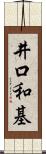 井口和基 Scroll