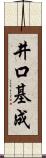 井口基成 Scroll