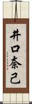 井口奈己 Scroll