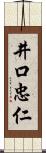 井口忠仁 Scroll
