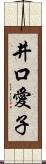 井口愛子 Scroll