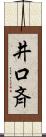 井口斉 Scroll