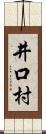 井口村 Scroll