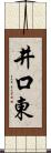 井口東 Scroll