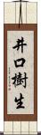 井口樹生 Scroll