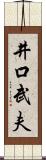 井口武夫 Scroll