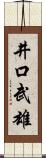 井口武雄 Scroll