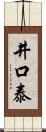 井口泰 Scroll