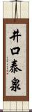 井口泰泉 Scroll