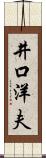 井口洋夫 Scroll