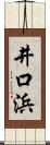 井口浜 Scroll