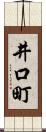 井口町 Scroll