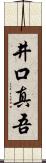 井口真吾 Scroll