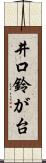 井口鈴が台 Scroll