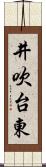 井吹台東 Scroll