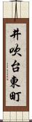 井吹台東町 Scroll