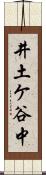 井土ケ谷中 Scroll
