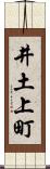 井土上町 Scroll