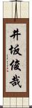 井坂俊哉 Scroll