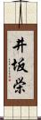 井坂栄 Scroll