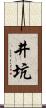 井坑 Scroll