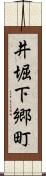 井堀下郷町 Scroll