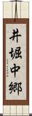 井堀中郷 Scroll
