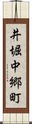井堀中郷町 Scroll