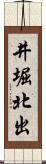 井堀北出 Scroll