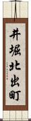 井堀北出町 Scroll