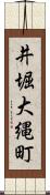 井堀大縄町 Scroll