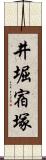 井堀宿塚 Scroll
