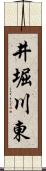 井堀川東 Scroll