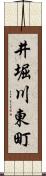 井堀川東町 Scroll