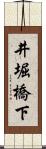 井堀橋下 Scroll